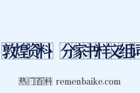 敦煌资料·分家书样文组词是什么意思的图片